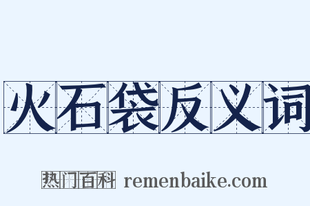 火石袋反义词是什么意思的图片